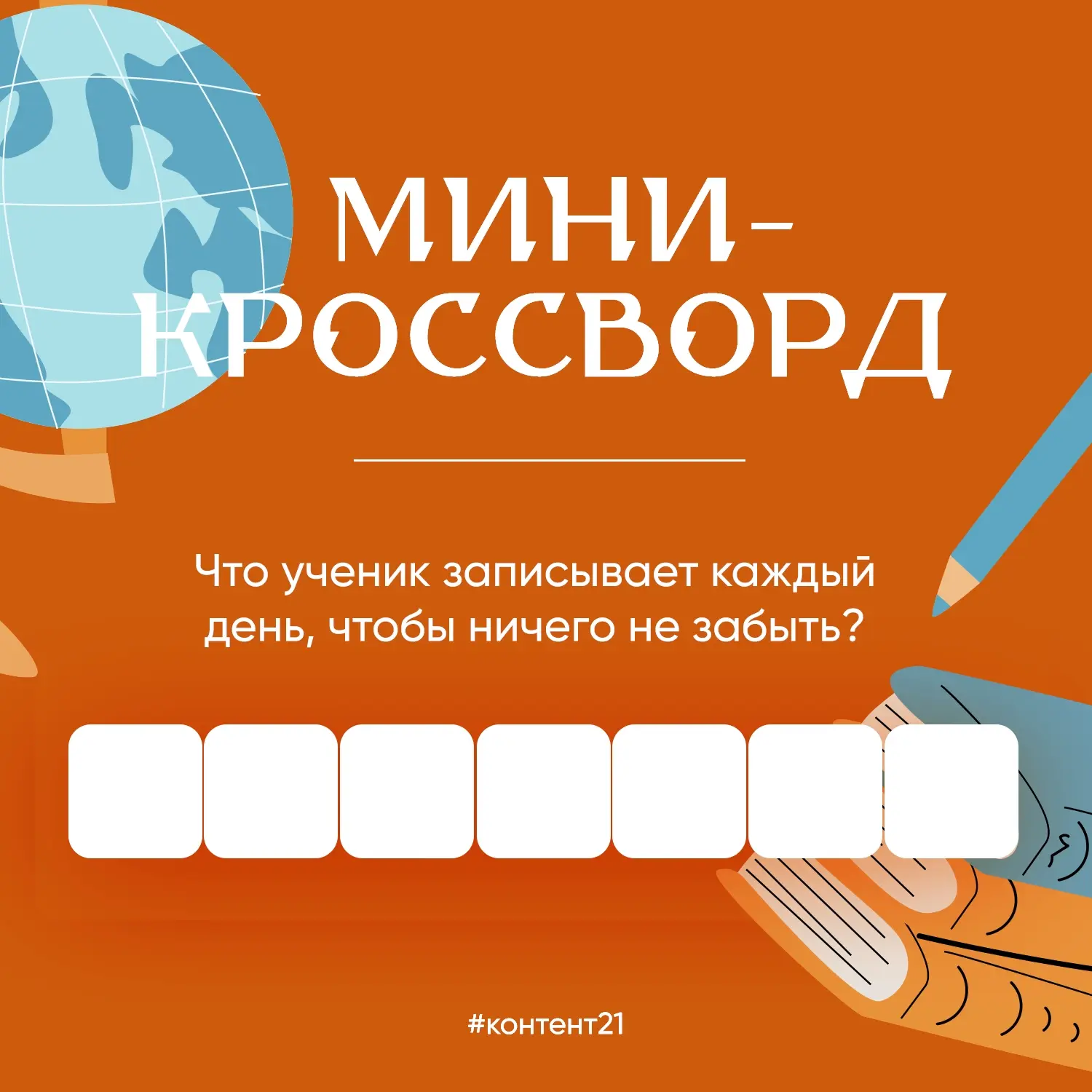 Кроссворд для юных знатоков! 🧩Разгадывай, тренируй память и вспоминай самые нужные шко...