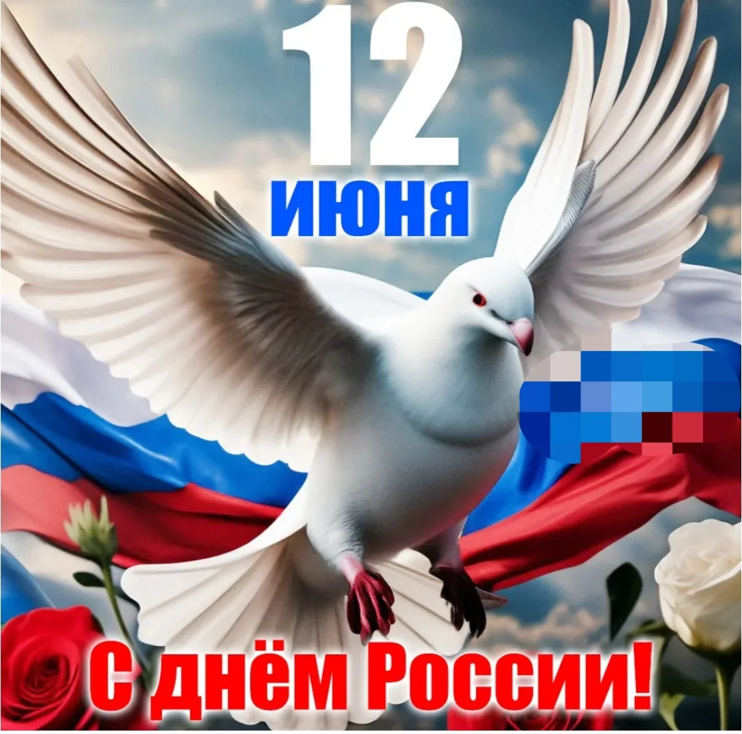 🇷🇺С Днем России! Пусть наша страна всегда остается такой же сильной, как ее дубравы, вольной, как 