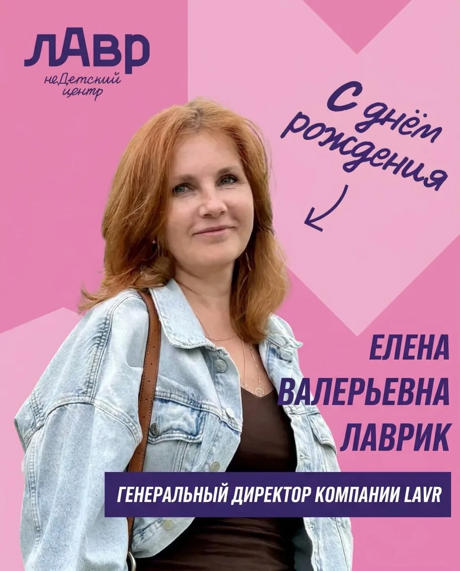 Сегодня день рождения у человека, без которого неДетский центр «лАвр» был бы совсем дру...