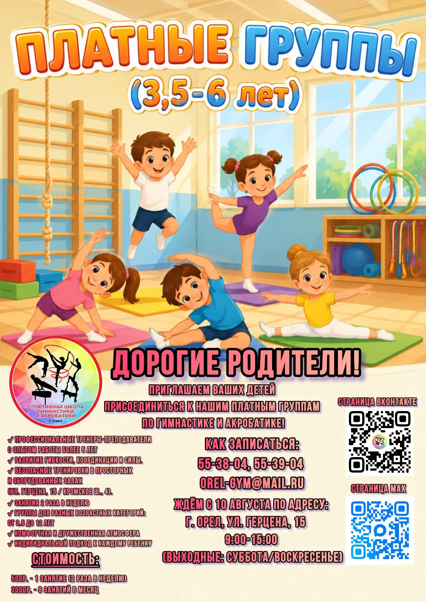 Набор в платные группы по гимнастике и акробатике!