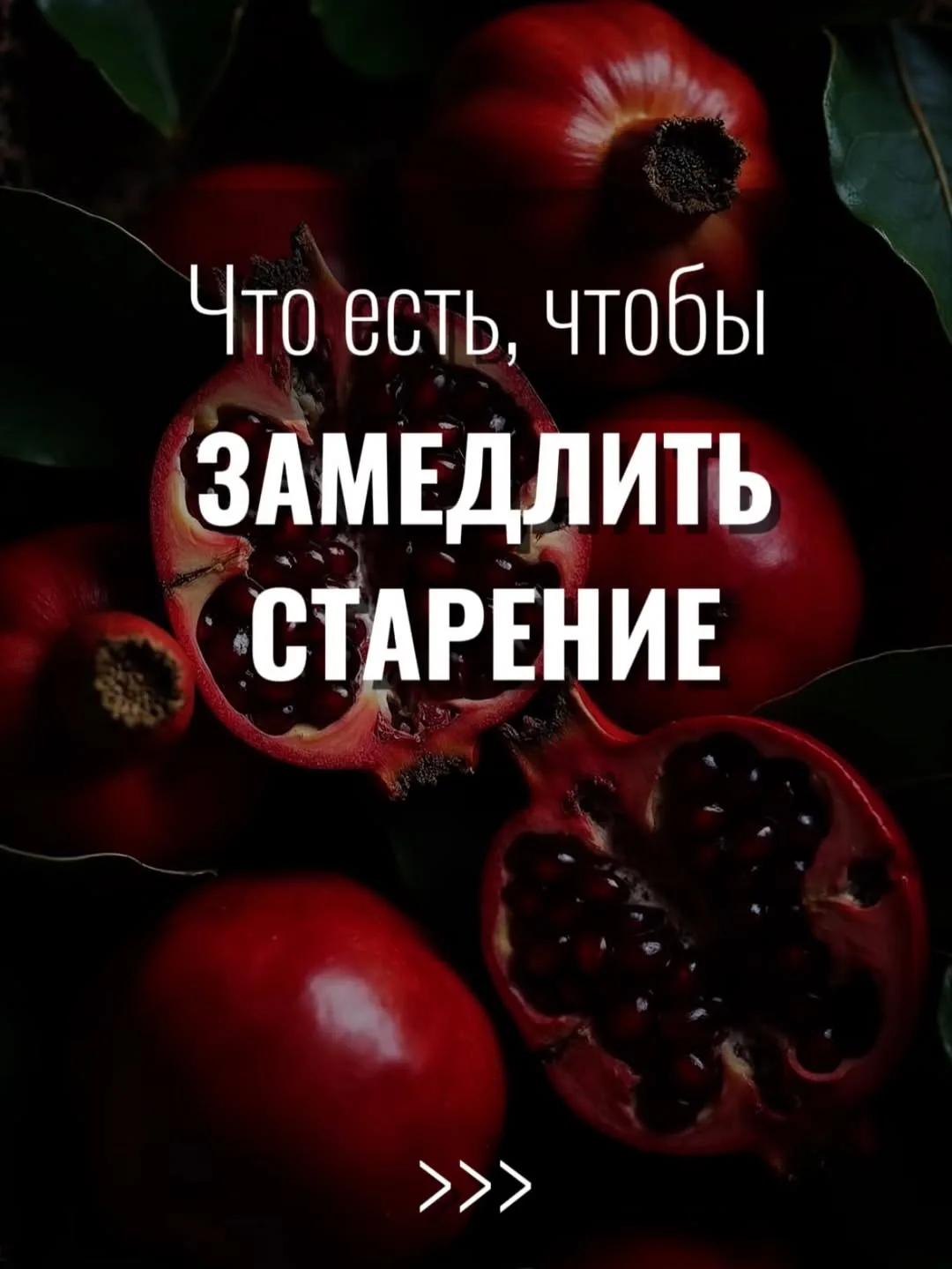 Что есть, чтобы замедлить старение