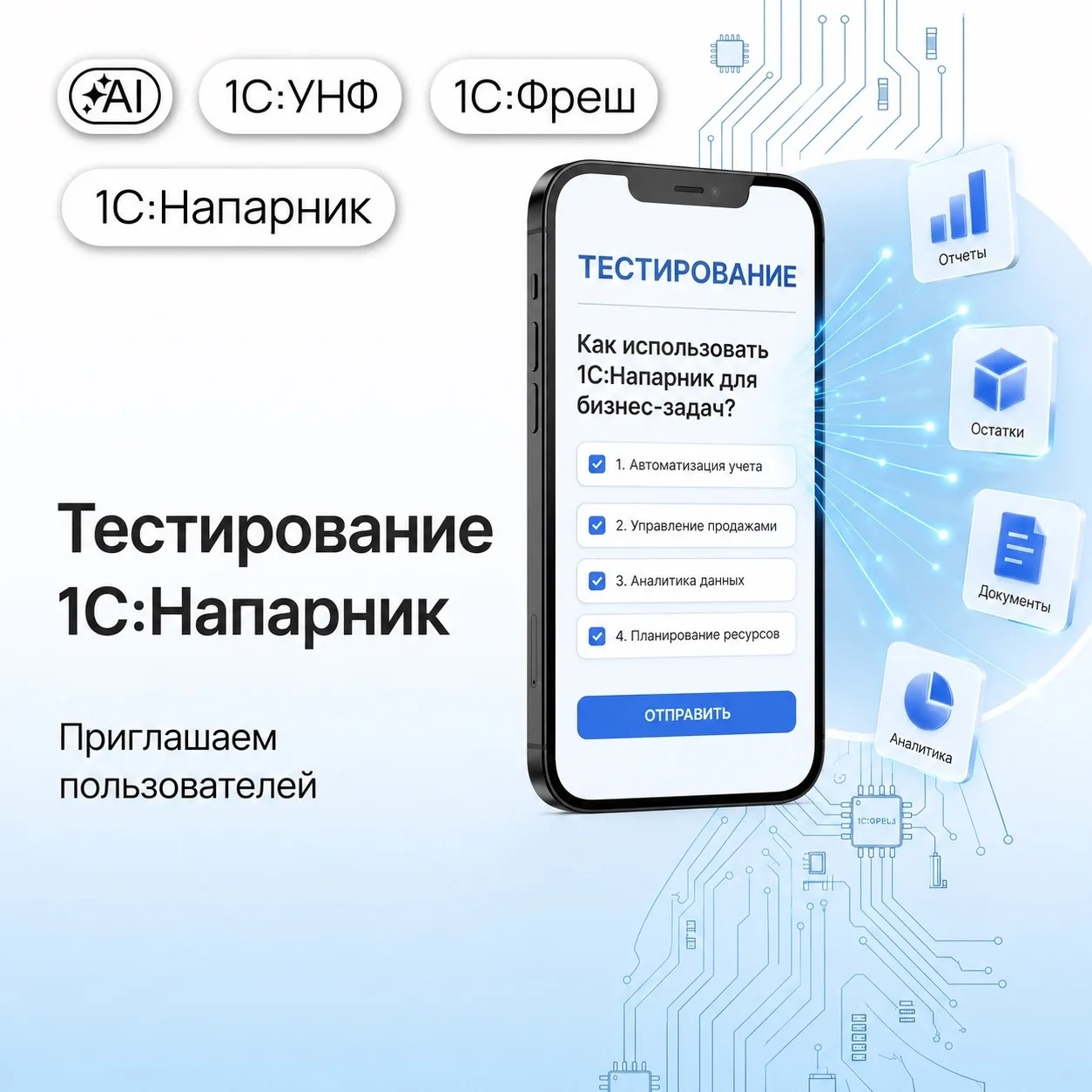 🆕Приглашаем к тестированию 1С:Напарник пользователей 1С:УНФ в сервисе 1С:Фреш!
 
Это интеллектуальн