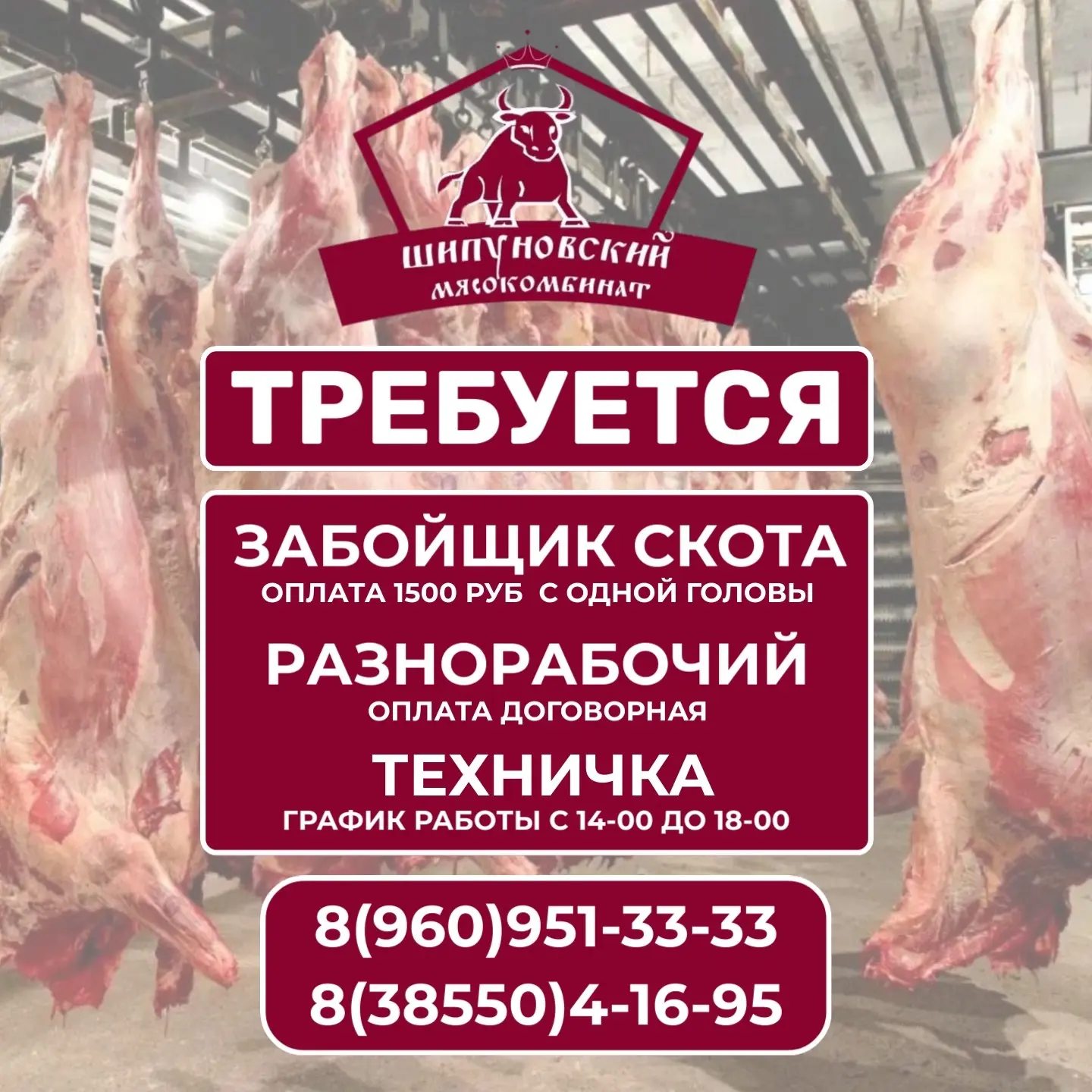 В Шипуновский мясокомбинат требуется: