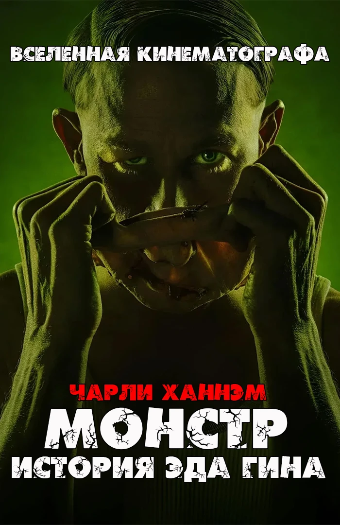 Сериал Монстр: История Эда Гина (2025)