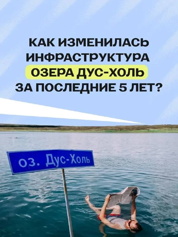 ⚡️Более 95 тысяч человек отдохнули на озере Дус-Холь с начала летнего сезона.

Дус-Холь считается од