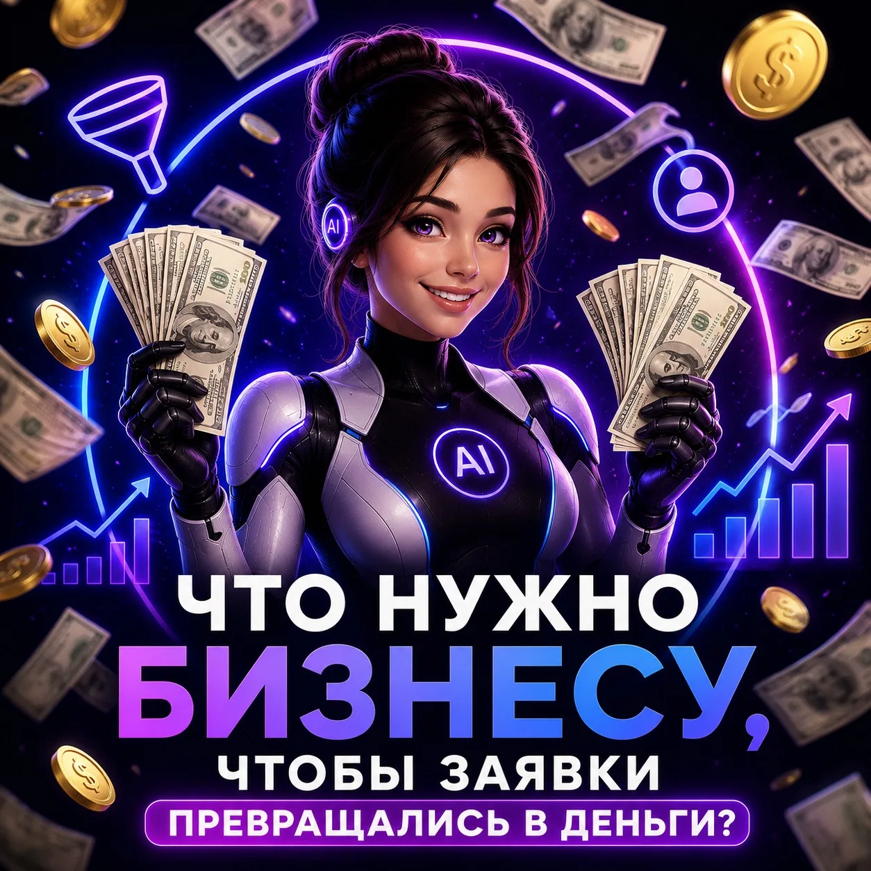 💸Что нужно бизнесу, чтобы заявки превращались в деньги? 

      УСЛУГИ «ИИ НЕВОД»

Часто предприним