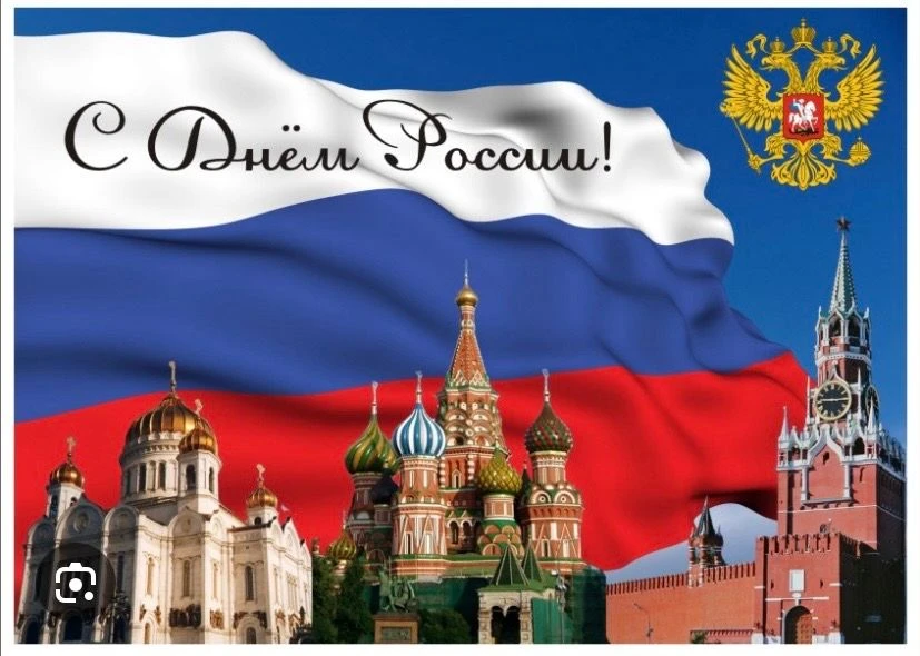 Поздравляем всех с днем нашей Родины — с Днем России! Желаем, чтобы наша страна крепла, процветала, 