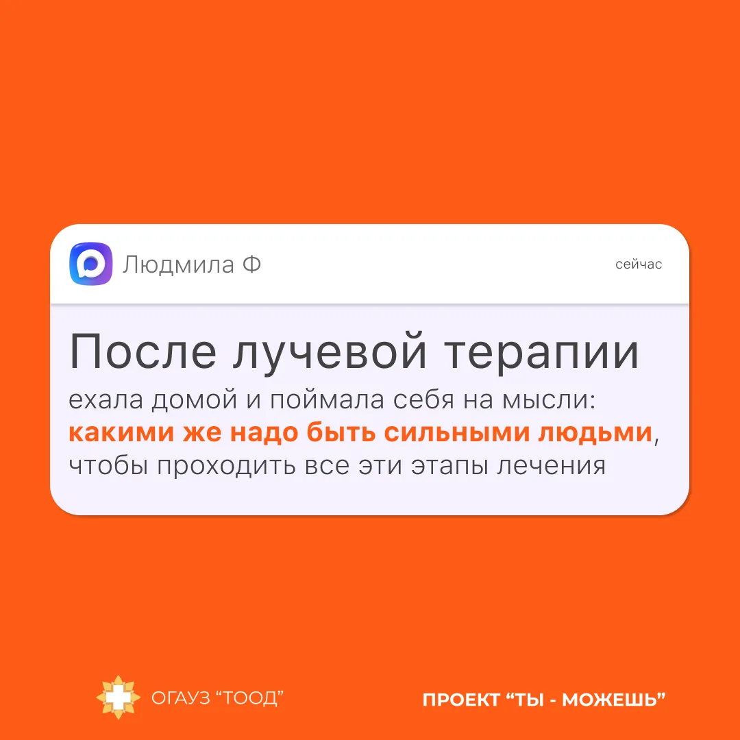 #Тыможешь — проект о сообщениях людей, столкнувшихся с онкологией. Мы делимся этими историями, чтобы