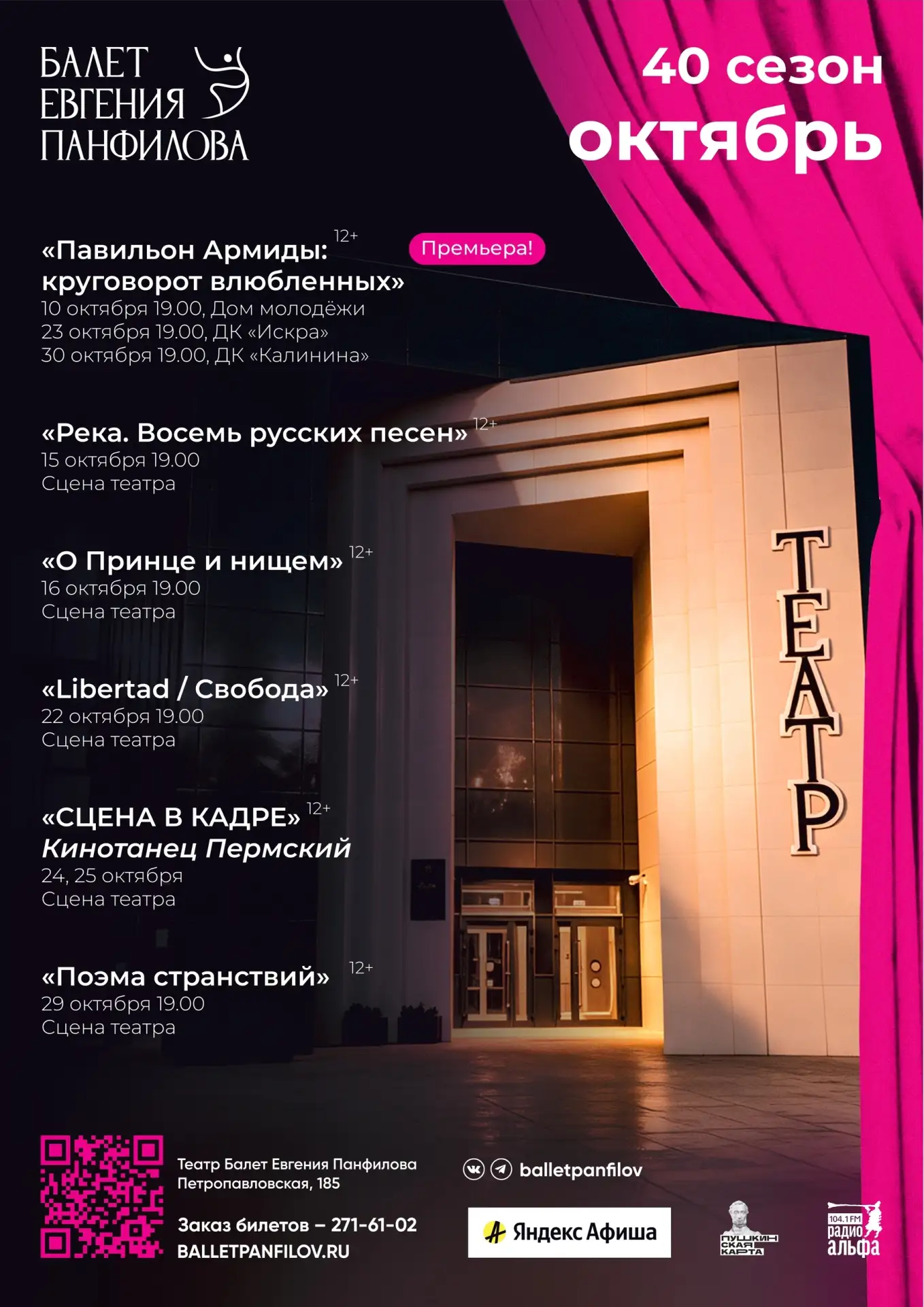АФИША ОКТЯБРЬ. 40 СЕЗОН 🎭