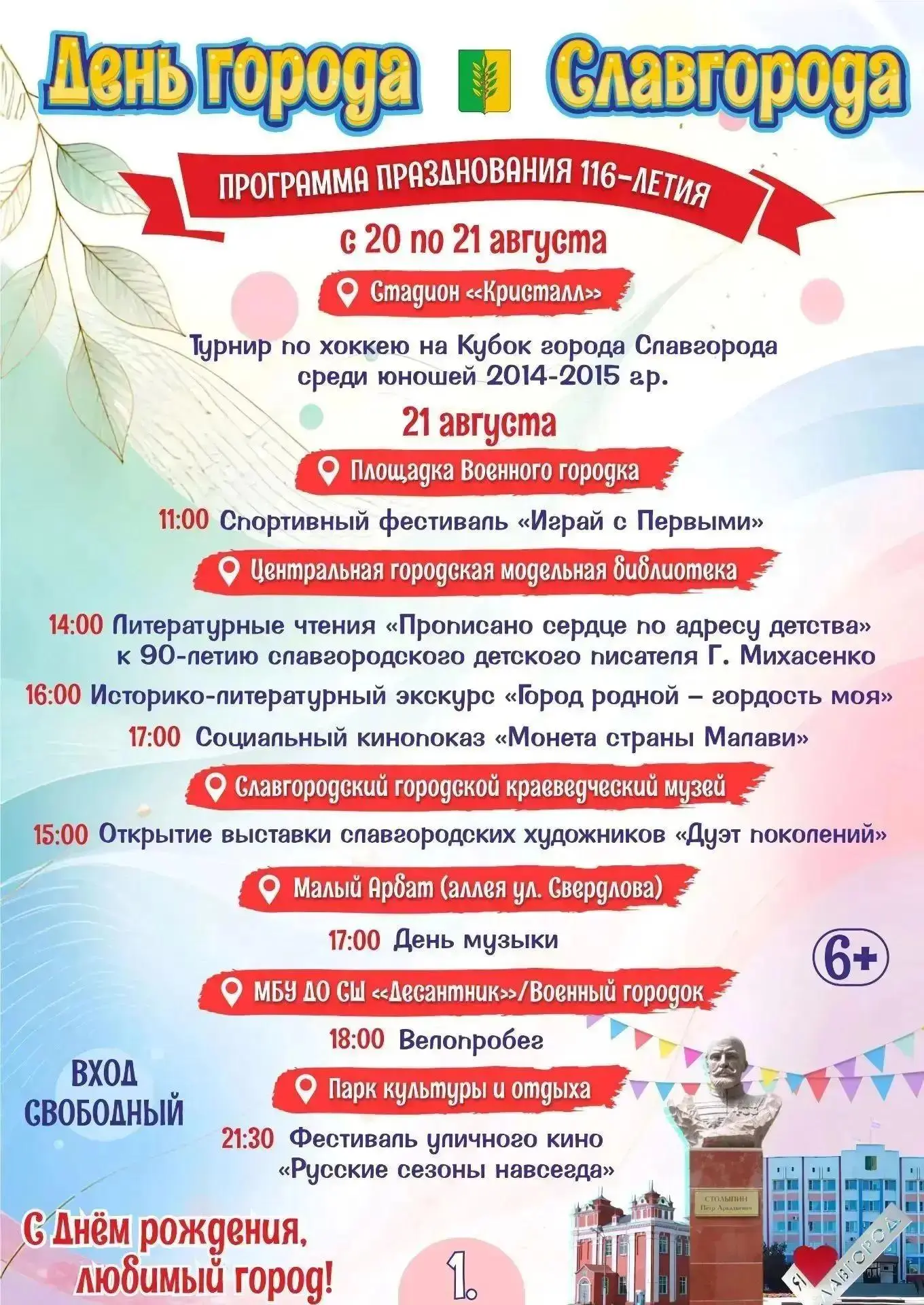 Сегодня даёт старт празднование 116-летия Славгорода!