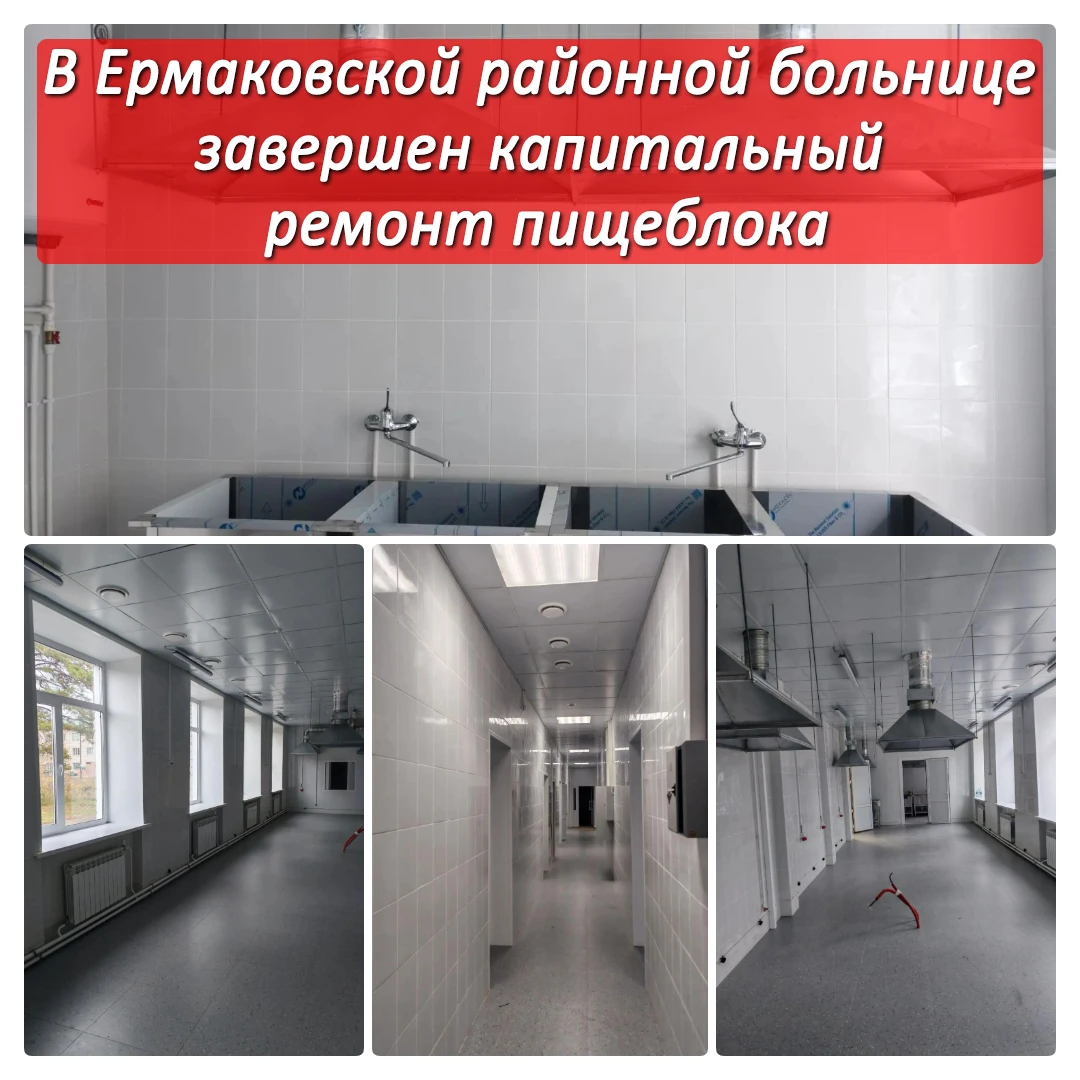 🎉 В Ермаковской районной больнице завершен капитальный ремонт пищеблока