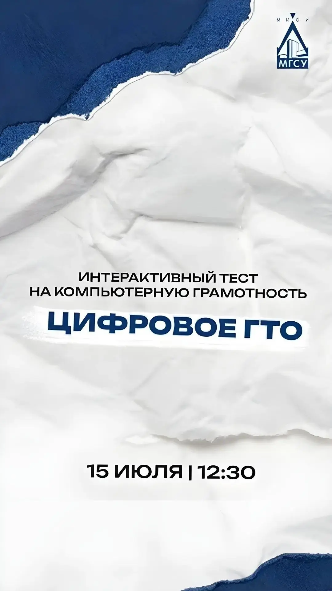 💻 В НИУ МГСУ стартует «Цифровое ГТО» — прими участие и повысь шансы на поступление!