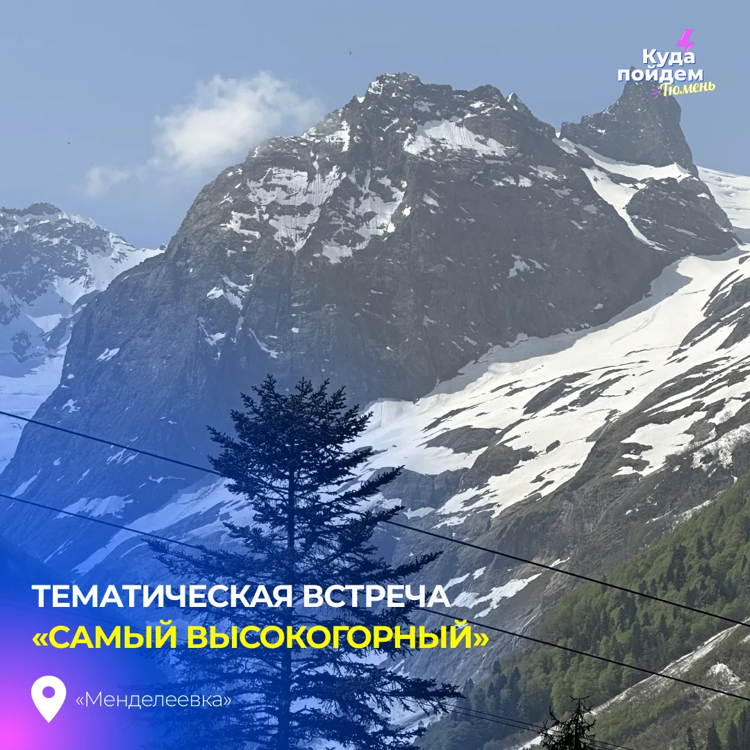Пойдем на тематическую встречу «Самый высокогорный»
