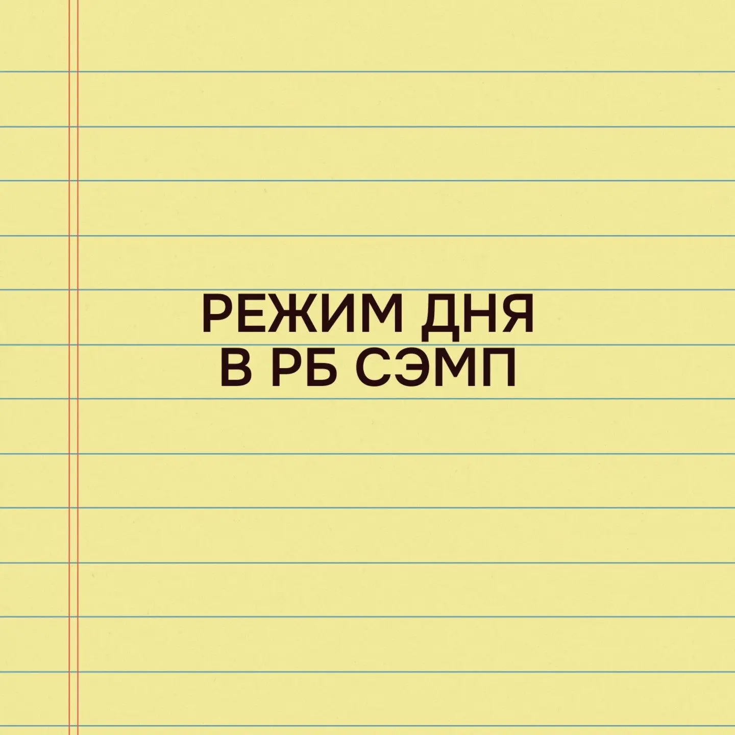 🛑Режим дня для пациентов, находящихся на стационарном лечении

6.30 – 7.00 пробуждение
7.00 – 8.00 