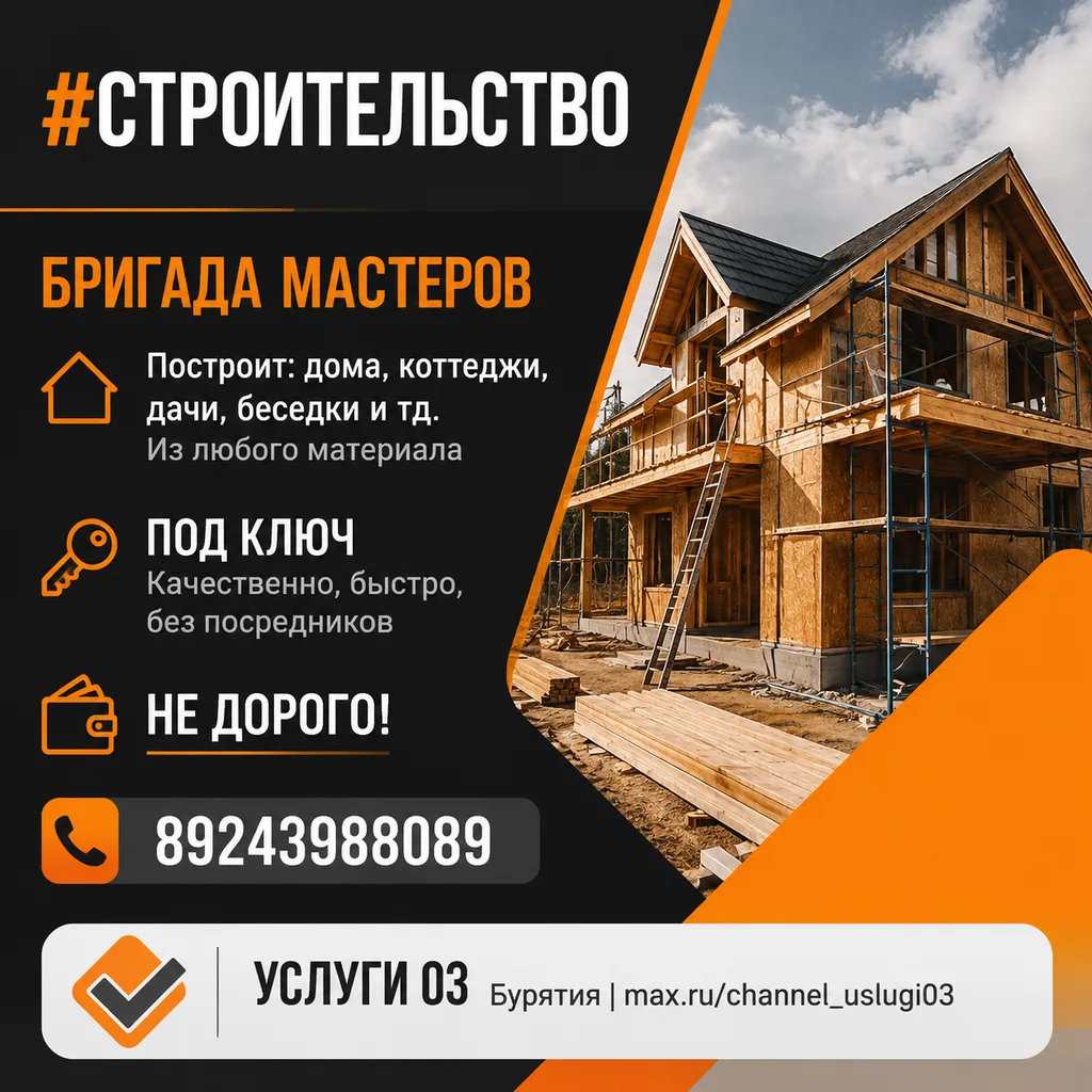 ☎️ 89243988089
🔗 Сайт-визитка

#строительство

✅  УСЛУГИ 03 Бурятия
🤝 Приглашаем мастеров к сотруд