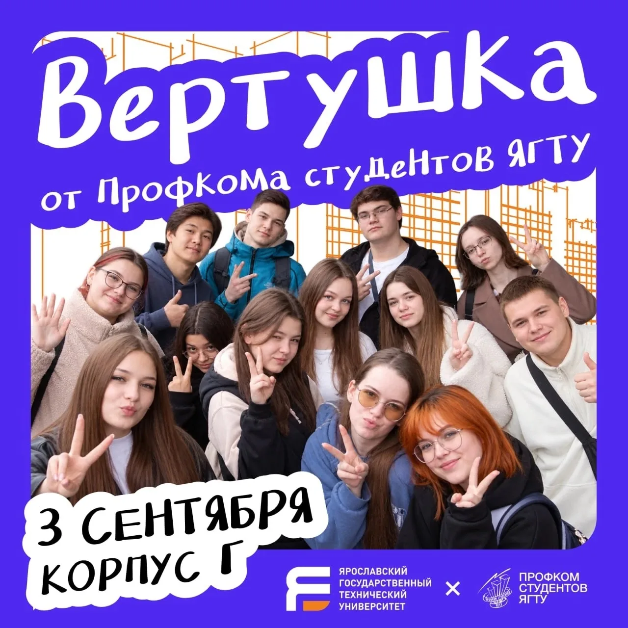 🤩 Вертушка от Профкома студентов ЯГТУ