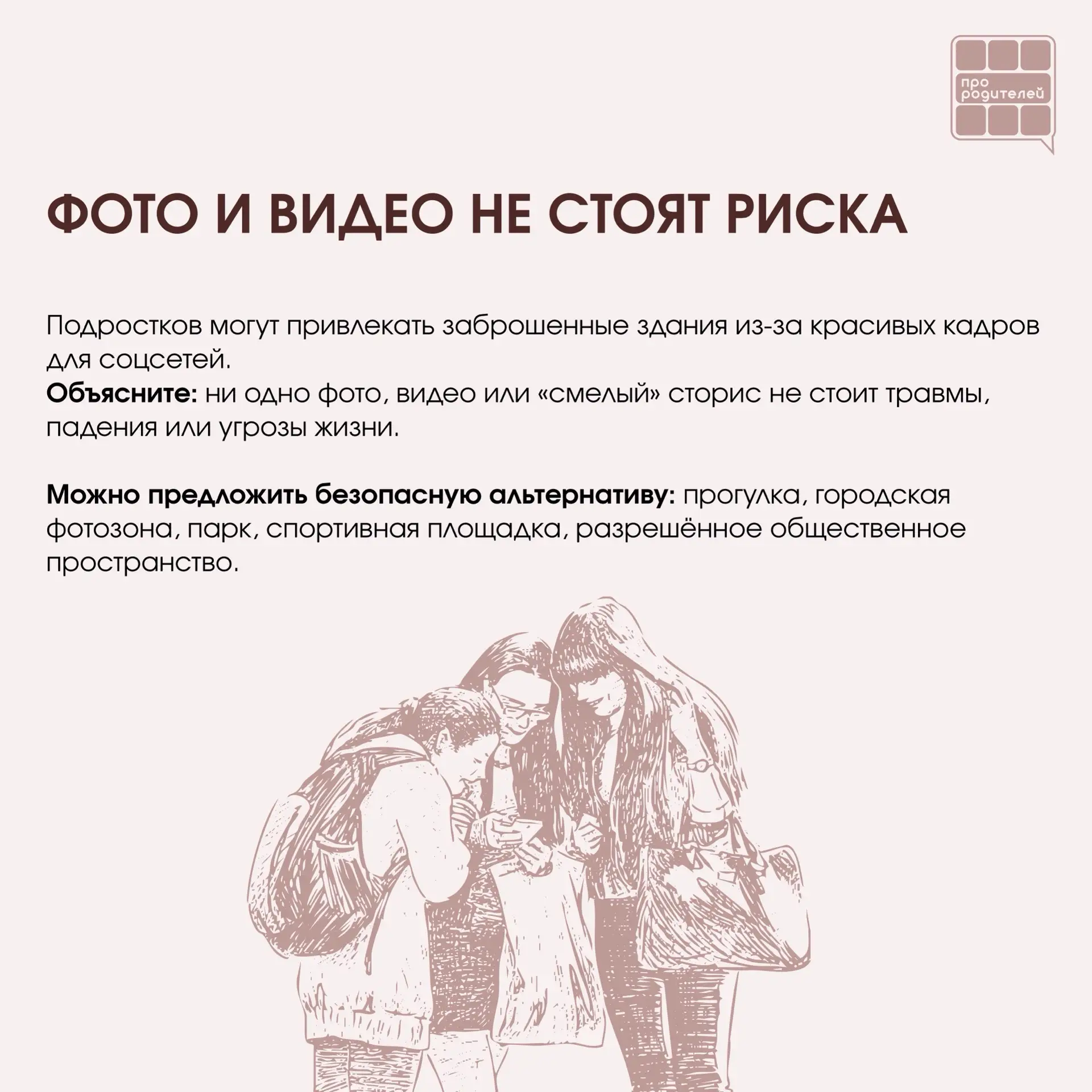 ❌ Не место для смелости: что важно объяснить детям о заброшках  Для ребёнка заброшенное здание может