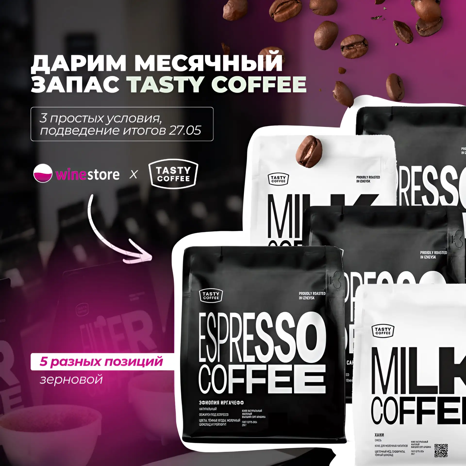 Выиграй месячный запас кофе! ☕️