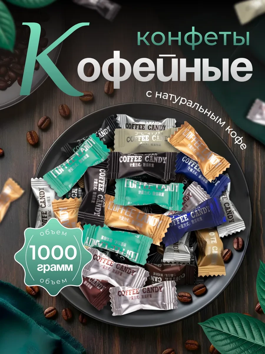 ⚡️ Кофейные конфеты Coffee Candy карамель ассорти 1кг