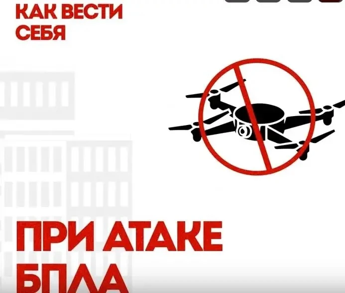 Действия при угрозе атаки БПЛА и ракетной опасности

В современных условиях важно знать, как действо