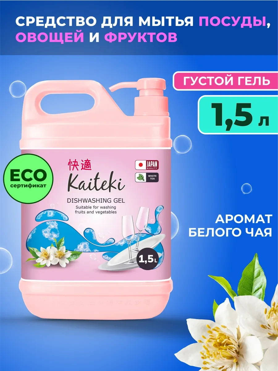 ⚡️ Средство для мытья посуды, овощей и фруктов Белый чай 1,5 л, Kaiteki