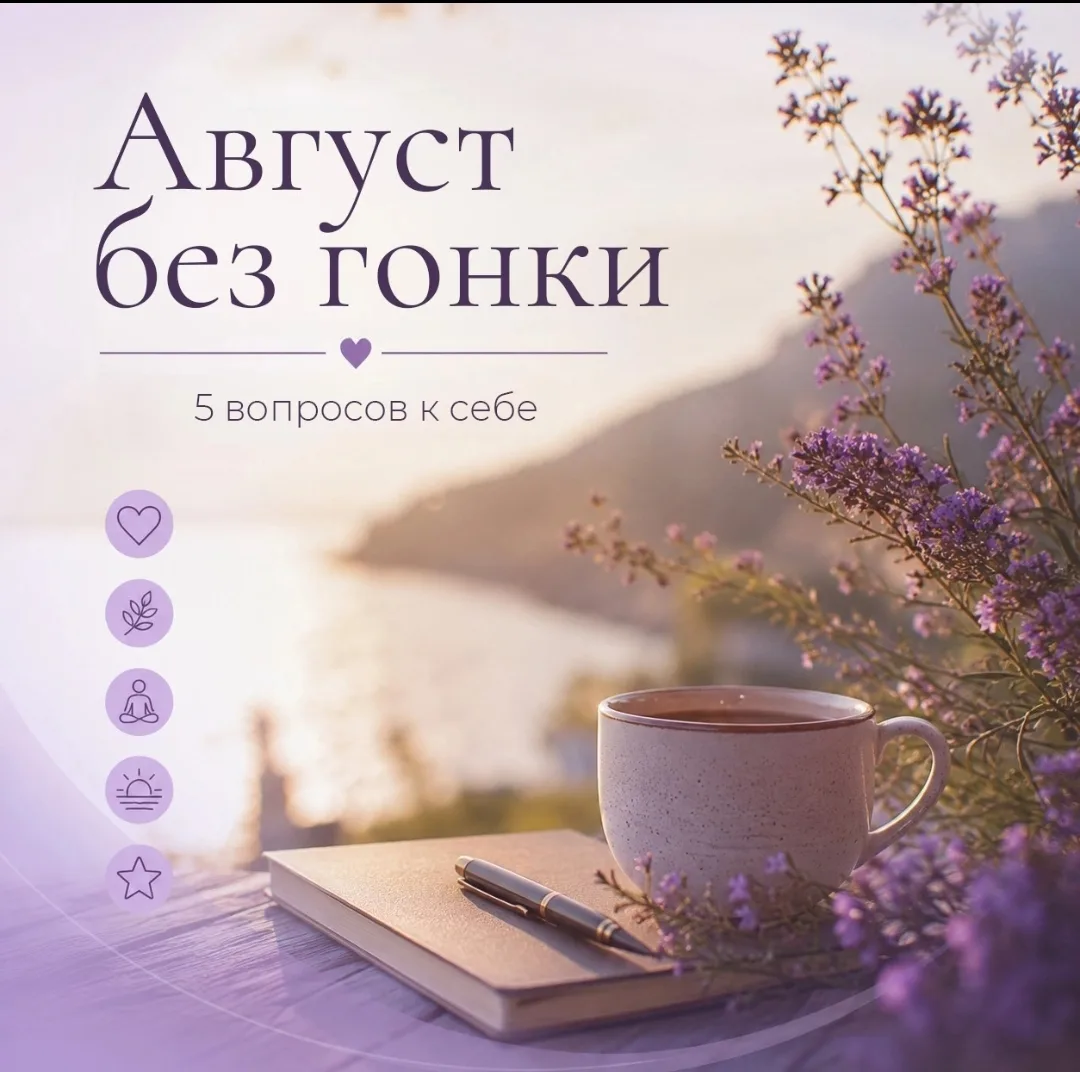 Август часто приходит не один. Вместе с ним появляются мысли: