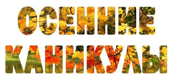 🍂✨ Отличные новости! Осенние каникулы в МОУ Чулковская СОШ № 20 пройдут с 03 по 11 окт...