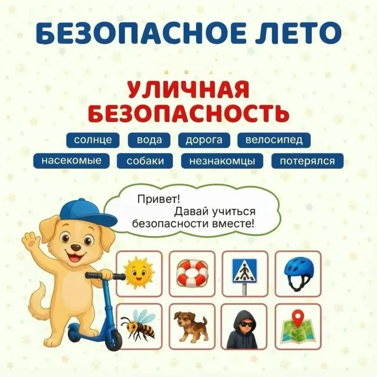 ✅БЕЗОПАСНОЕ ЛЕТО🌊

☀️Лето – это время, которого с нетерпением ждут и взрослые, и дети. 

☀️Лето – э