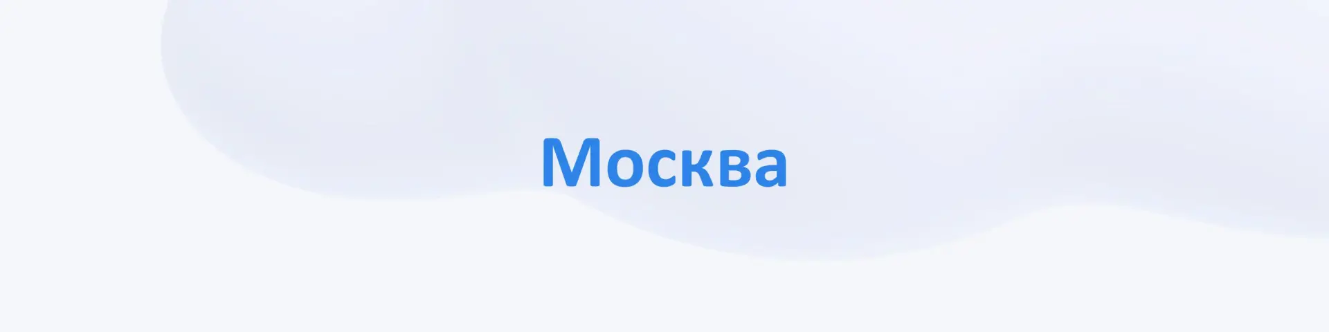🔹 Москва