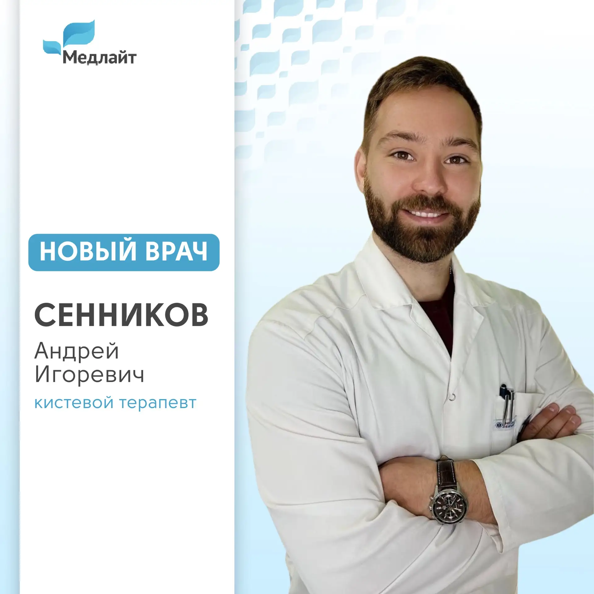 Знакомьтесь: Андрей Игоревич Сенников  — новый врач МЦ «Медлайт» — кистевой терапевт. 

Обратиться к