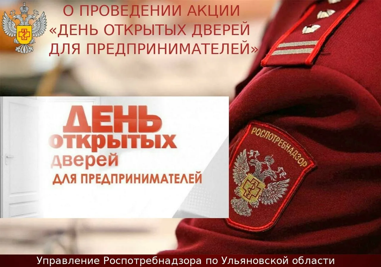 Роспотребнадзор проведет День открытых дверей для предпринимателей