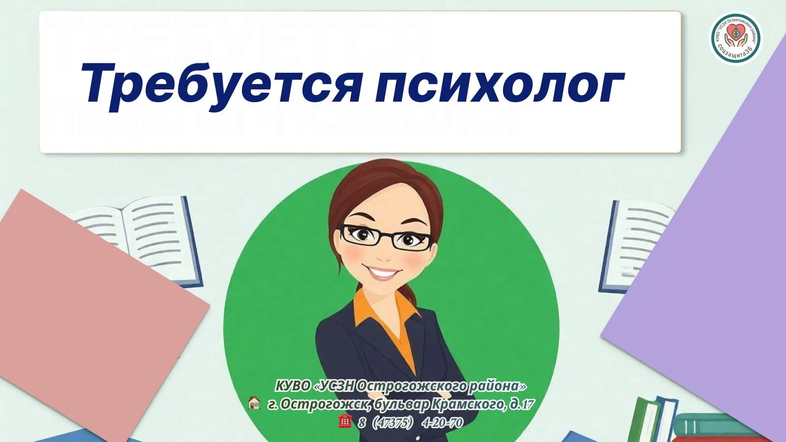 КУВО "УСЗН Острогожского района" приглашает на работу психолога.
Для получения дополнительной информ