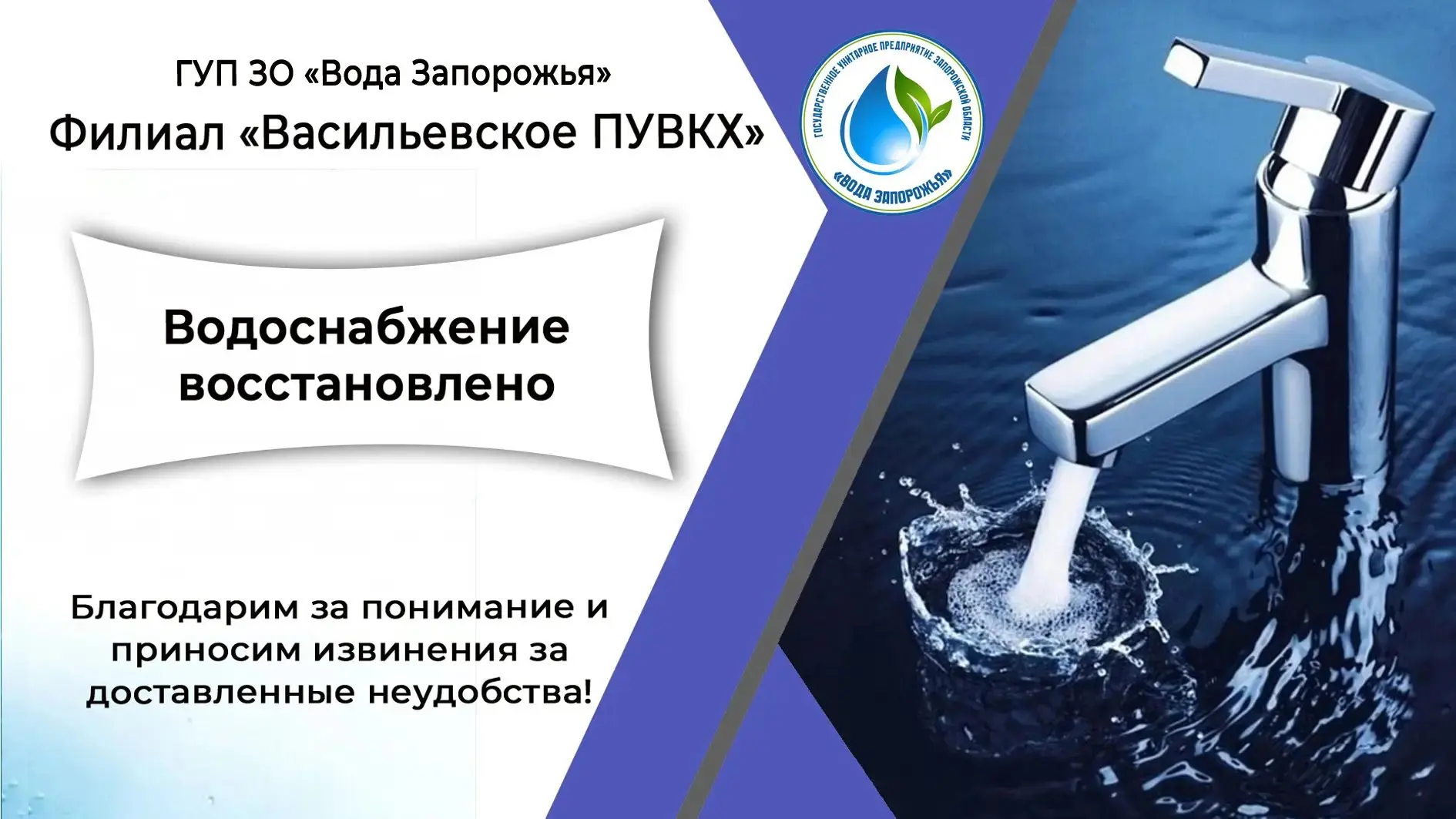 ❗ Филиал «Васильевское ПУВКХ» ГУП ЗО «Вода Запорожья» информирует!