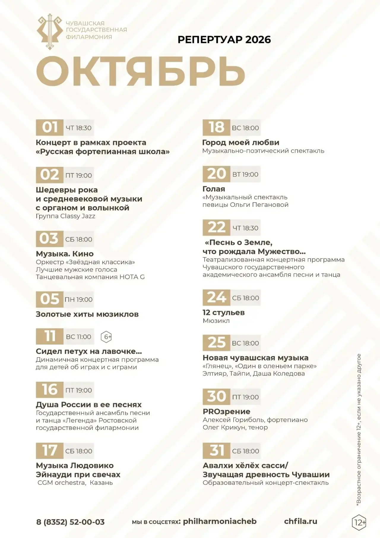 Дорогие друзья, Чувашская государственная филармония приглашает вас на свои мероприятия.