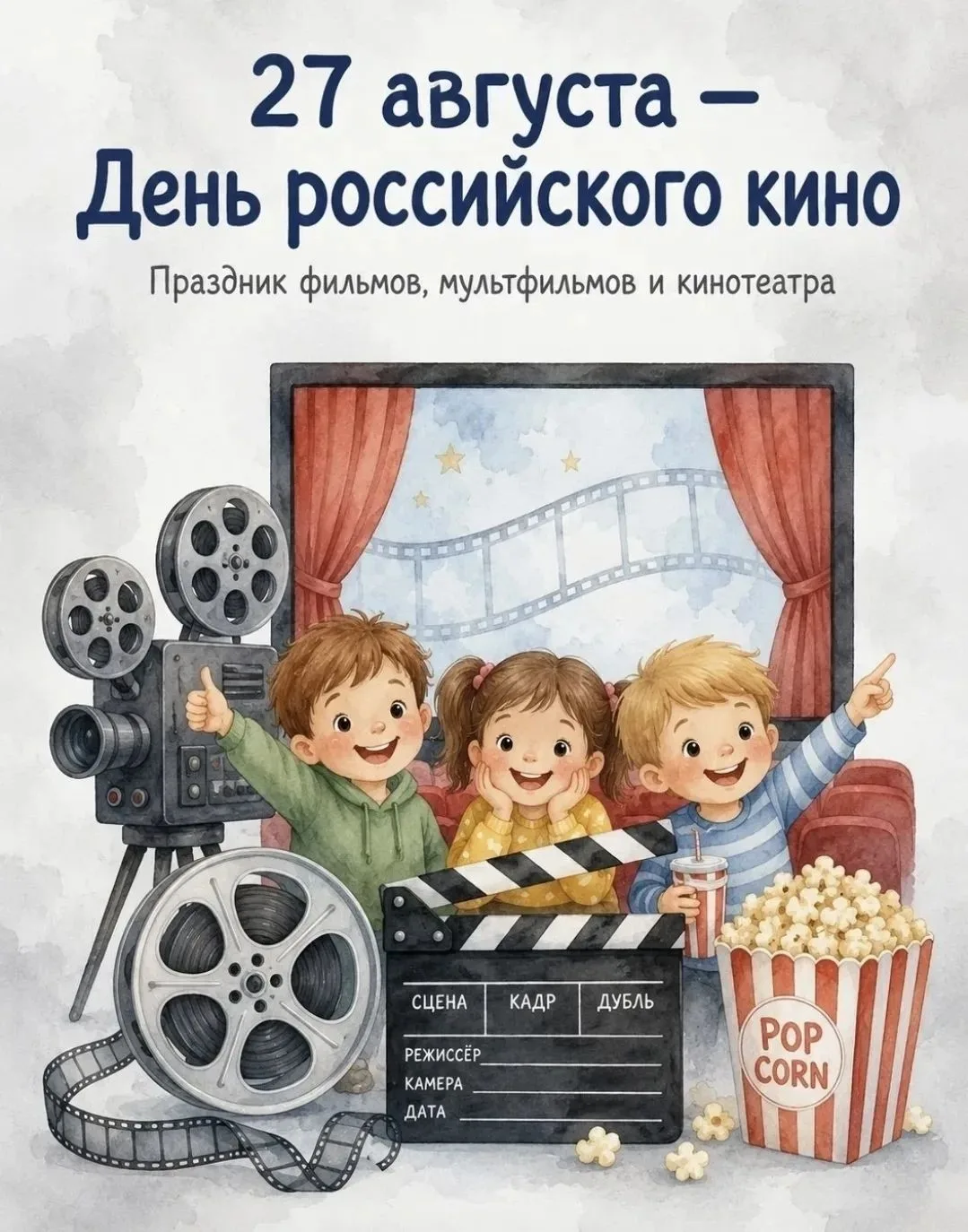 27 августа — День российского кино 🎥