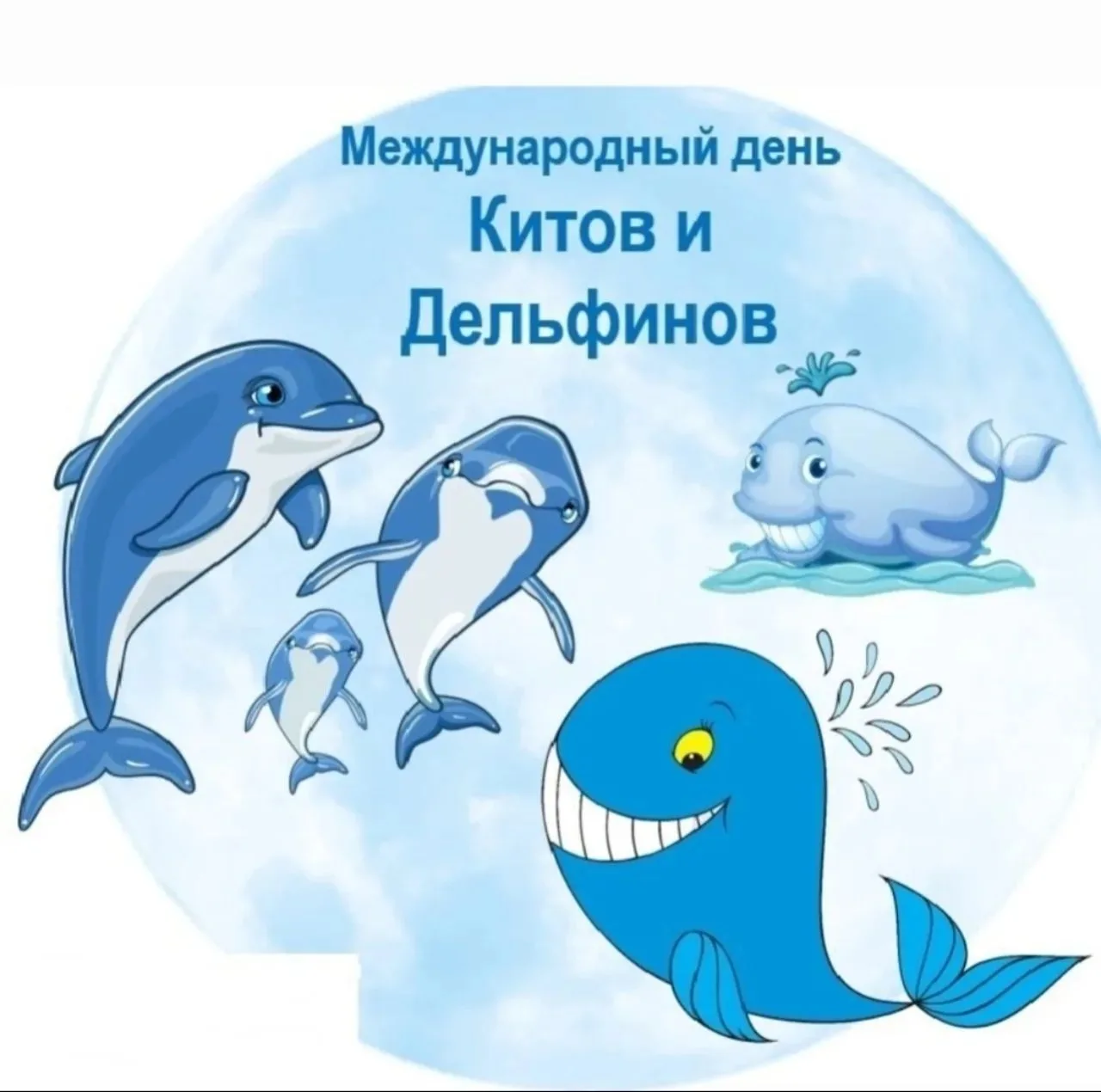 НСП "Непоседы"
🐳Всемирный день китов и дельфинов был учреждён для того, чтобы люди обратили внимани