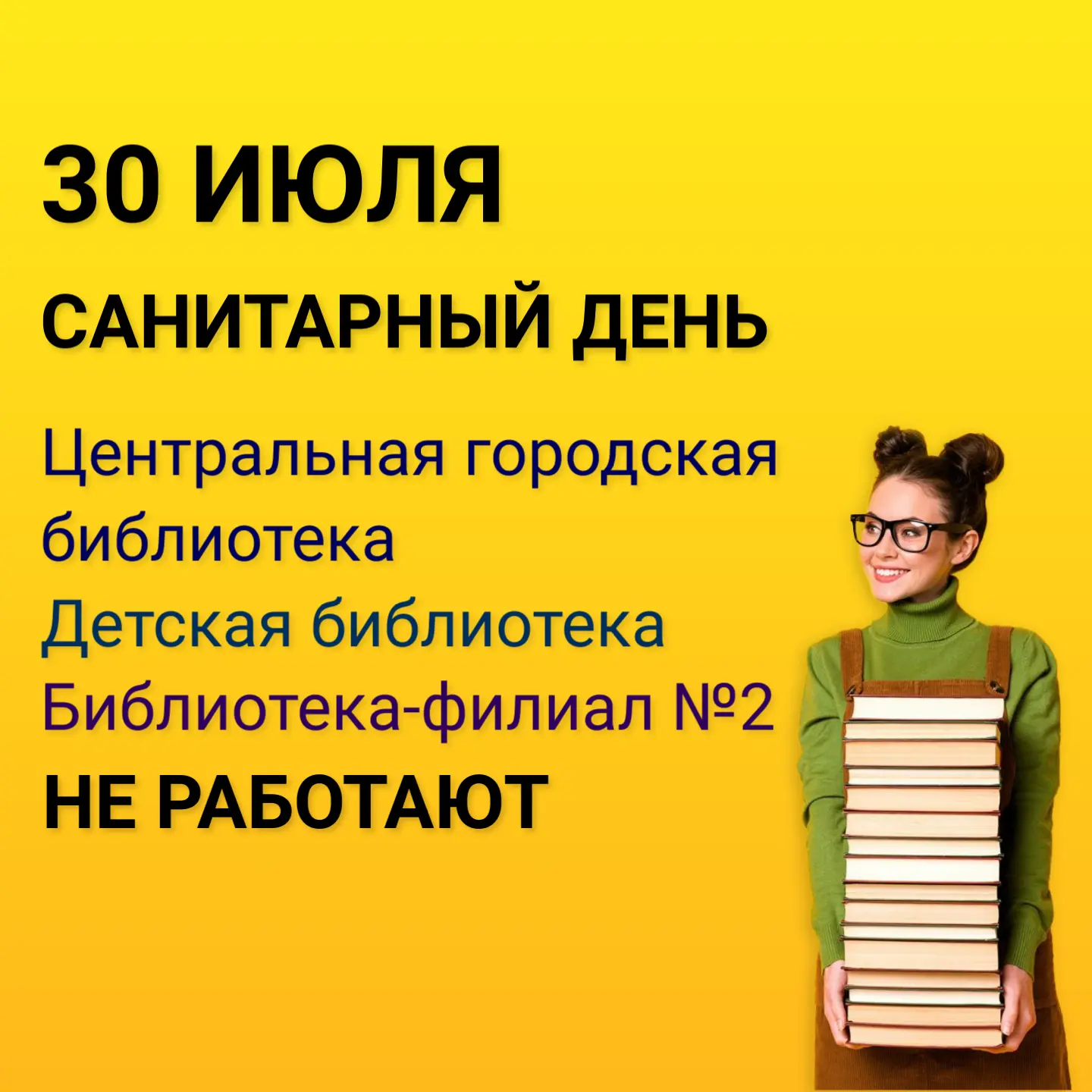 Уважаемые читатели! 30 июля в библиотеках города - санитарный день. Приносим свои извинения за доста