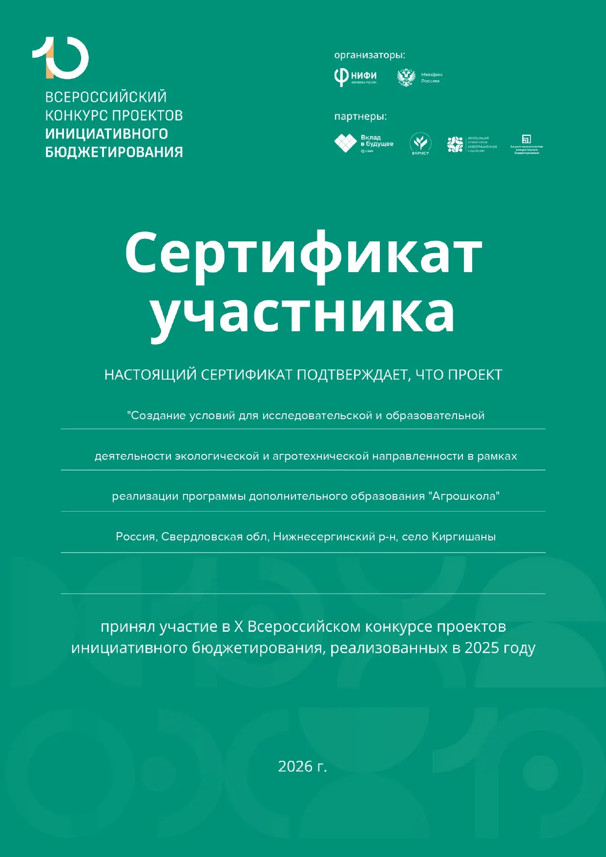 🏆 МКОУ - ООШ с. Киргишаны приняла участие в X Всероссийском конкурсе проектов инициати...