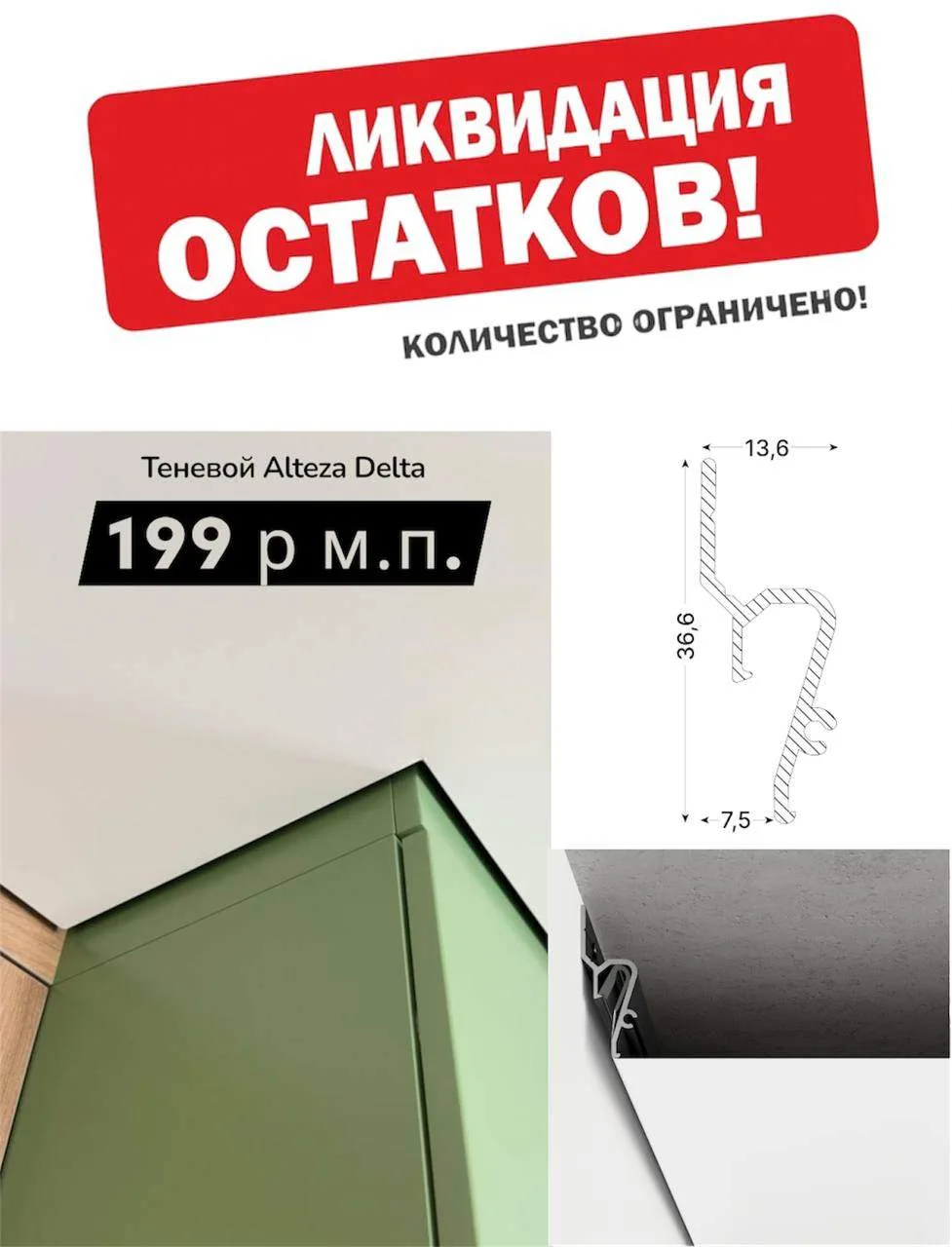 Сниженная цена на профиль теневой Alteza Delta - не пропустите!😌