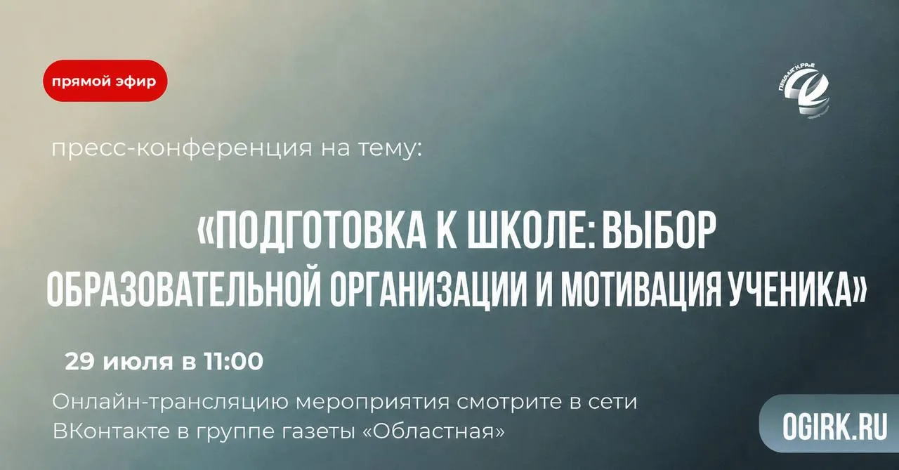 Сегодня, 29 июля, в пресс-центре газеты «Областная» состоится конференция на тему «Подг...
