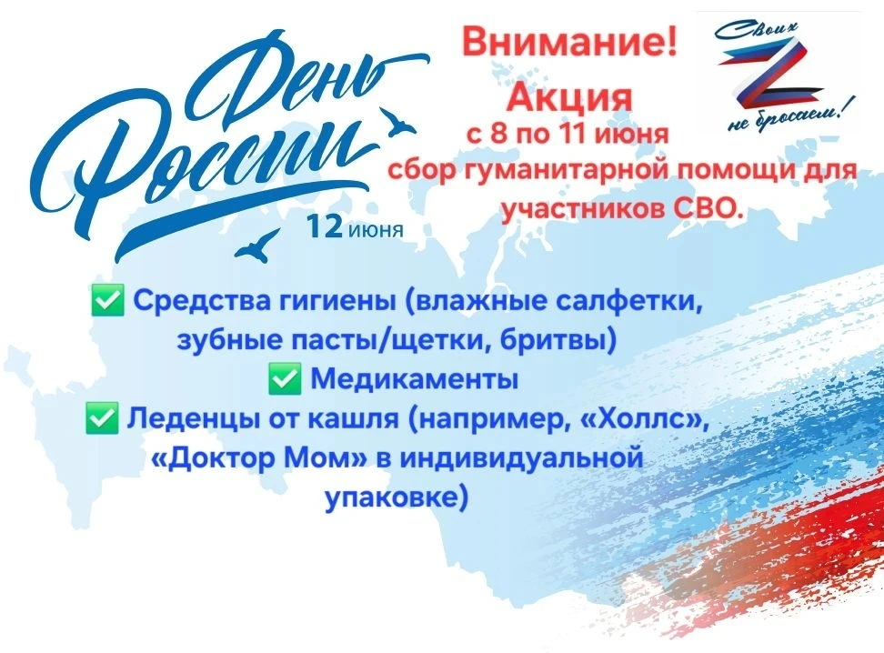 🇷🇺 Акция "Своих не бросаем!"