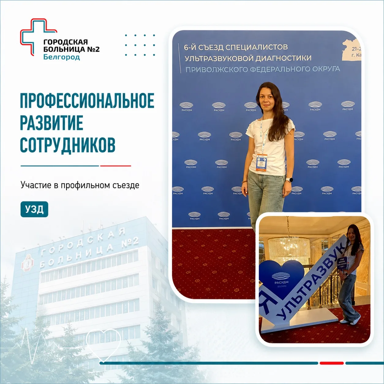 Врач ультразвуковой диагностики Шевцова Ирина Фёдоровна приняла участие в 6-м Съезде специалистов ул