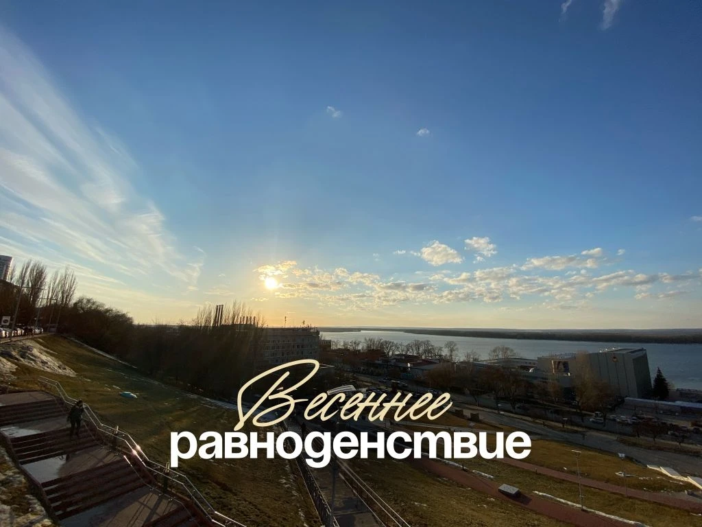 🌞ВЕСЕННЕЕ РАВНОДЕНСТВИЕ🌞