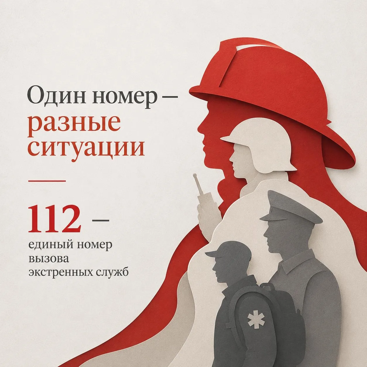 ☎️ Три цифры, которые важно знать каждому: 112

Это единый номер вызова экстренных служб в России. 
