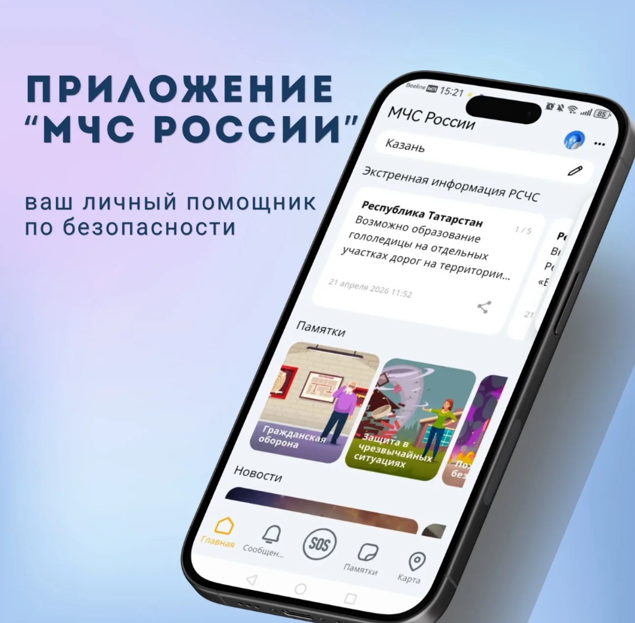 Скачивайте мобильное приложение «МЧС России», чтобы оперативно получать важную информацию, в том чис