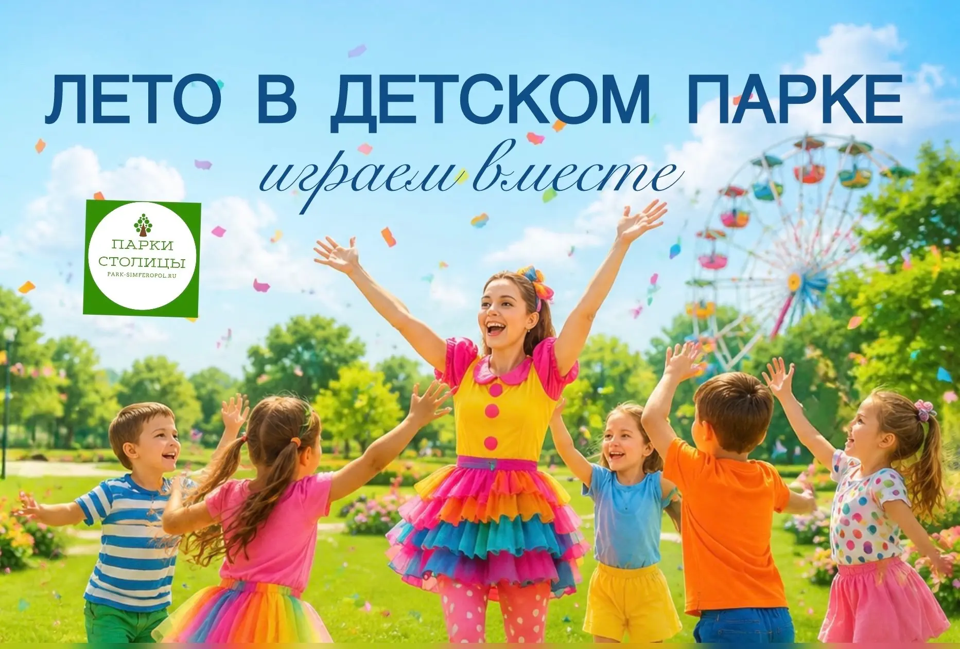 🎉Приглашаем на игровые программы в Детском парке

🗓️25 июля
13:00 Игровая программа для детей «При