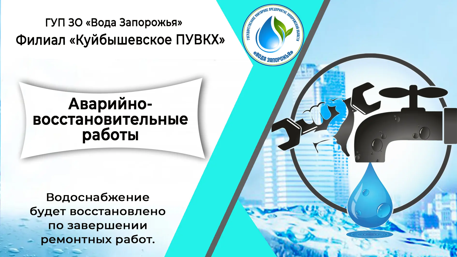 ❗ Филиал «Куйбышевское ПУВКХ» ГУП ЗО «Вода Запорожья» информирует!

Уважаемые жители посёлка Азов Ку