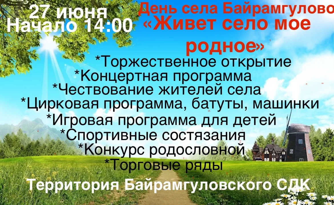 27 июня на территории Байрамгуловского сельского Дома культуры состоится праздник «Живе...