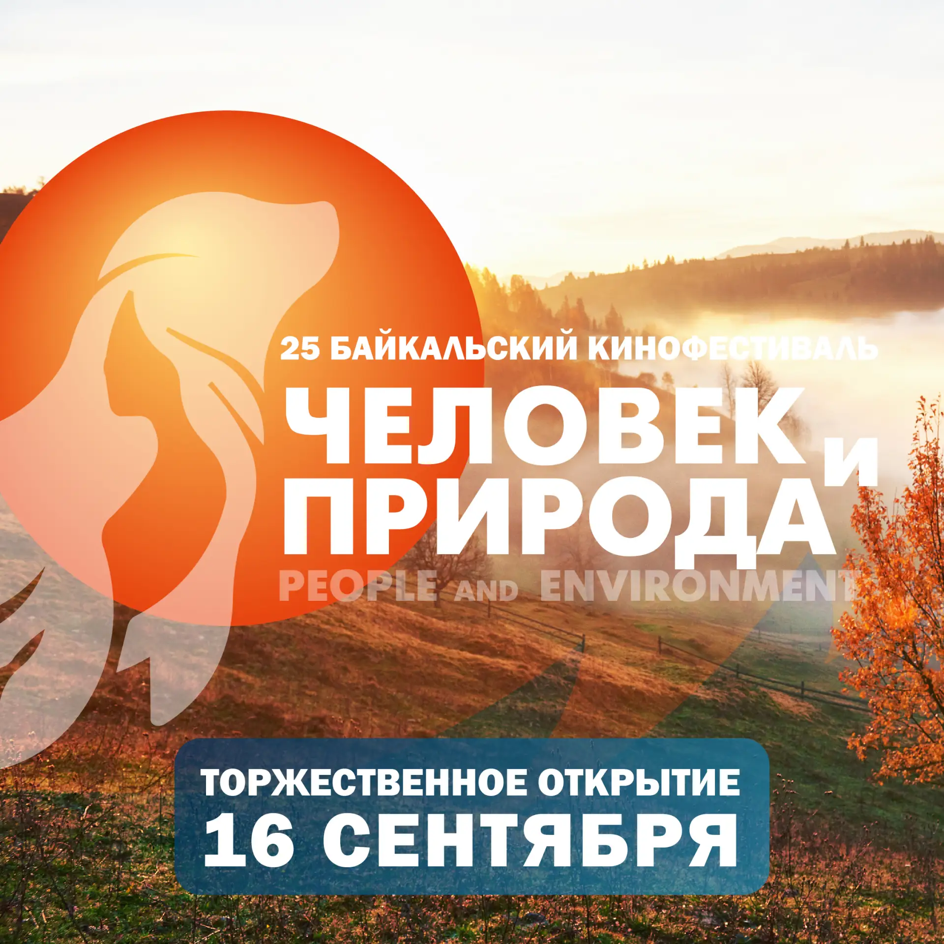 🤩 В Иркутске открылся 25-й кинофестиваль «Человек и Природа»