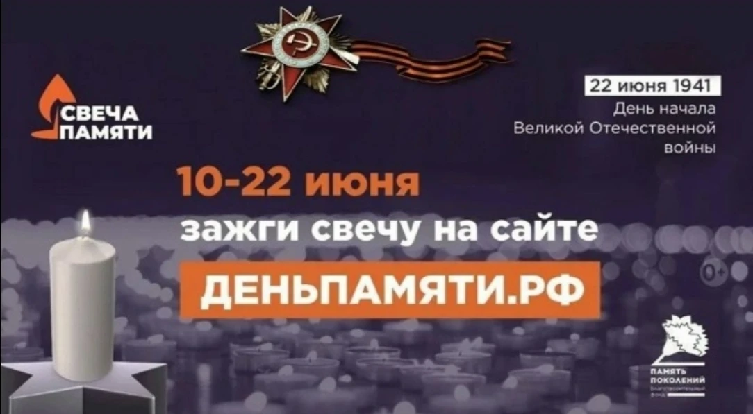 10 июня по всей России стартовала онлайн-акция «Свеча памяти»: до 22 июня на сайте деньпамяти.рф мож